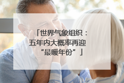 世界气象组织：五年内大概率再迎“最暖年份”